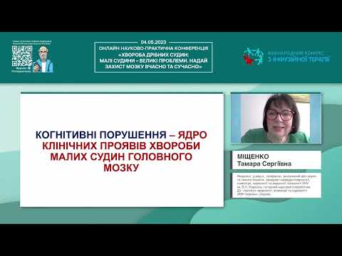 Хвороба малих судин головного мозку – предиктор розвитку інсульту та деменції (Міщенко Т.С.)