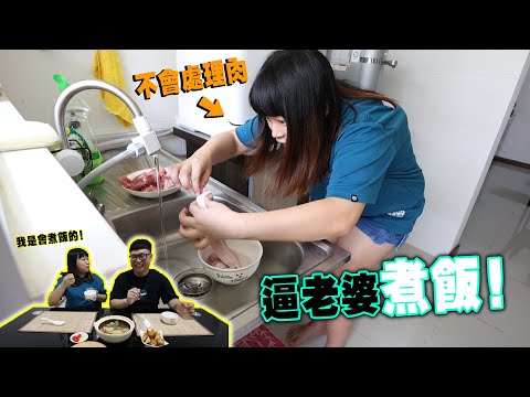 強逼不會煮飯的老婆挑戰煮馬來西亞美食肉骨茶！ ！我沒看過有人是這樣處理肉的...暈！