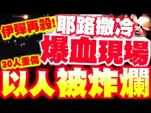 【全程字幕】以色列人被炸爛! 耶路撒冷30人遭炸傷"血腥現場"嚇崩以人! 伊彈狂襲"以死狀"再曝!