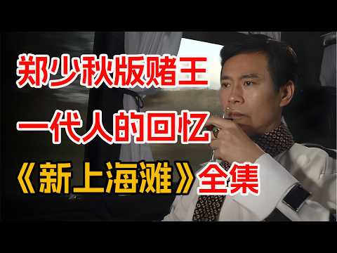 双男主从底层到流氓大亨的帮派之路！一口气看完郑少秋版《新上海滩》全集。