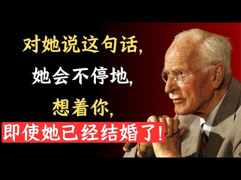这11个强大的赞美词会让任何女人瞬间迷上你 | 卡尔·荣格
