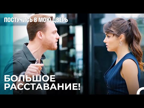 Серкан и Эда Расстались! - Постучись В Мою Дверь 45 Эпизод