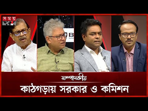 কাঠগড়ায় সরকার ও কমিশন | সম্পাদকীয় | ৩১ অক্টোবর ২০২৫ | Sompadokio | Talk Show | Somoy TV
