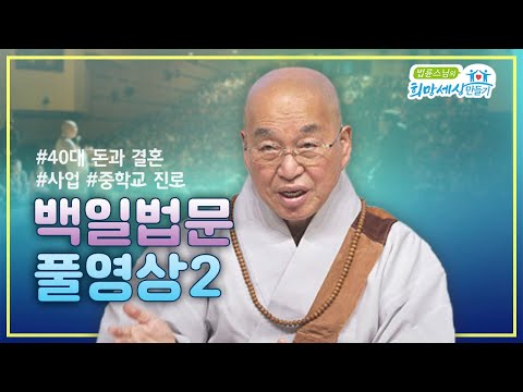 백일법문 즉문즉설 풀영상2  #법륜스님즉문즉설 #돈과결혼 #사업 #진로고민