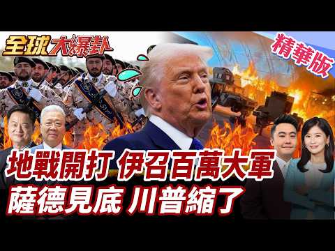 川普縮了?宣布為談判延攻擊!五角大廈考慮增派1萬地面部隊!海軍司令遇襲陣亡!伊朗百萬人備戰!薩德庫存將見底?! 20260327【#全球大爆卦】精華版1 @全球大視野Global_Vision