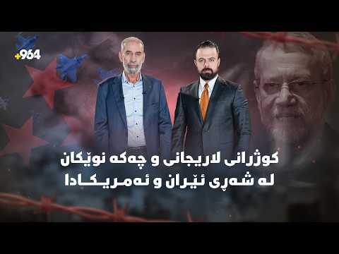 ترەمپ ناتۆ پەلکێشی شەڕ دەکات و نهێنی کوژرانی فەرماندەکانی ئێران و چەکە نوێیەکان