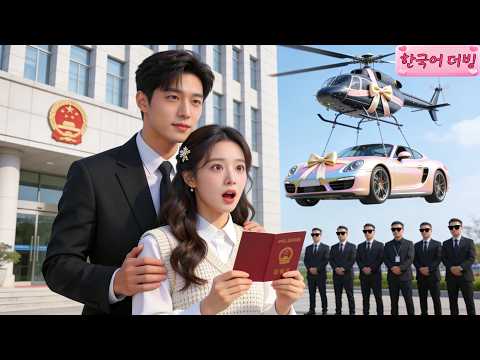 결혼식 전날 그녀는 약혼자에게 배신당했고, 길에서 주워온 가난한 남자와 급하게 결혼한 후, 상대방이 알고 보니 천억대 총재였다!#cdrama #드라마 #kdrama