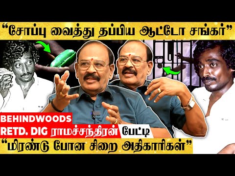பயங்கர பாதுகாப்பை மீறி தப்பிய ஆட்டோ சங்கர்..! TWIST உடைக்கும் RETD. DIG ராமச்சந்திரன் பேட்டி
