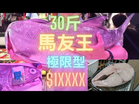 極限级30斤巨馬友😱A5雪花級,咸鮮一夜乾,爆油超香濃~fishcutting香港海鮮~社長遊街市Seafood