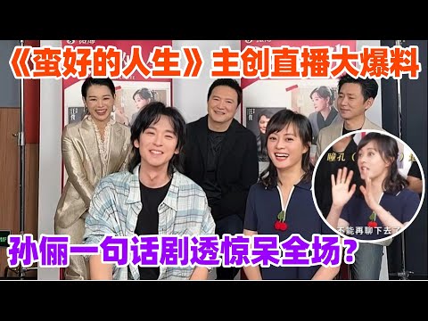 孙俪直播剧透引爆争议？直播重现小三撕原配名场面！孙俪霸总式护弟弟！一句话让全场气氛拉满？#孙俪 #蛮好的人生