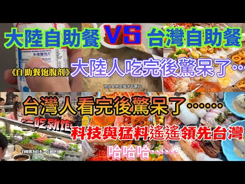 大陸自助餐對比台灣自助餐，台灣人看傻眼！大陸自助餐這樣吃真的……一樣是自助餐，大陸和台灣竟然相差這麼多，科技與猛料又要遙遙領先台灣了，哈哈哈……結局會不會被……