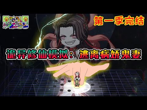 【第一季完結】沙雕動畫《诡异修仙模拟：逃离病娇鬼妻》穿越诡异修仙界开局迎娶鬼妻，每天只想吃了我！#咕叽沙雕动画 #动画 #沙雕動畫