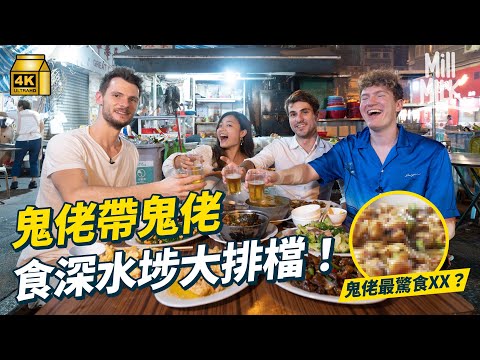 #MM｜陀地鬼佬Brendan帶「洋腸會」朋友食深水埗大牌檔老店 邊食邊直擊社團打交？意大利人試70年歷史豬手牛肚  鬼佬最愛港式咖喱最驚食係XX？｜#鬼佬旅行團 #4K