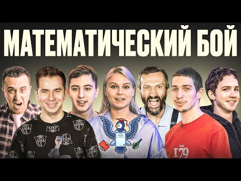 Математический бой! Победит самый умный! При участии Савватеевых, Садовничего и других...