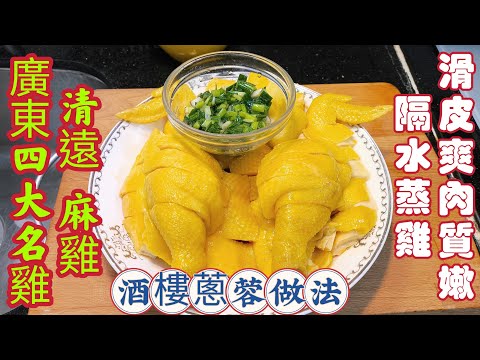 〈職人吹水〉賀年餸菜/清遠麻雞/隔水蒸雞技巧/做到皮爽肉嫩/酒樓香蔥蓉製作/廣東四大名雞/酒樓菜式/斬雞擺盤當中技巧/頻道會員優先@singsingkitchen