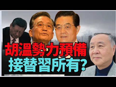 🔥！袁弓夷：大勢不妙？胡、溫、王低調預備 開始接替習近平！擋由胡錦濤勢力接手？
