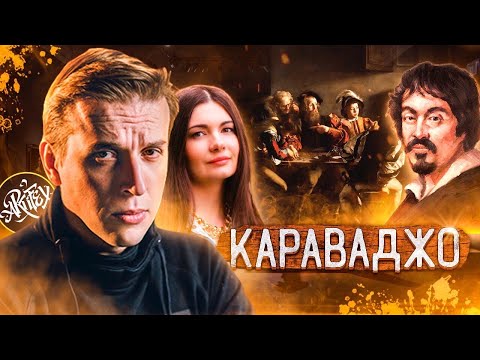 Караваджо I Feat Анастасия Постригай [Как читать искусство]