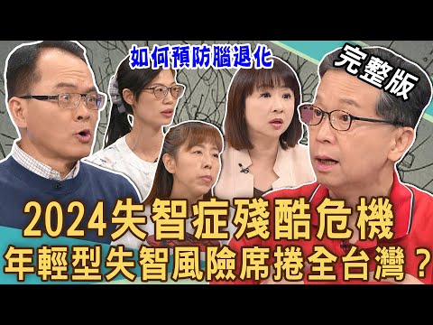 【新聞挖挖哇】失智症為何年輕化？17歲就失智白髮人顧黑髮人？慢性病提高失智風險？「年輕型失智症」席捲全台灣？醫師3關鍵預防腦退化！20240708｜來賓：戴玟婷、劉若涵、陳筠靜、楊聰財、林萃芬、劉怡里