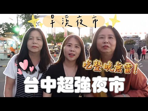 【旱溪夜市】給雙寶的計中計！好多必吃名單！好吃到控制不住自己的腳？