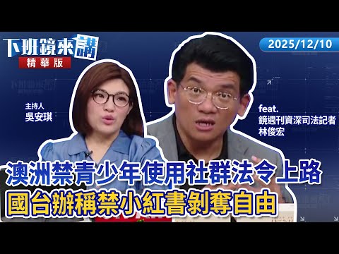 澳洲禁青少年使用社群法令上路　國台辦稱禁小紅書剝奪自由｜林俊宏 吳安琪｜【#下班鏡來講】20251210