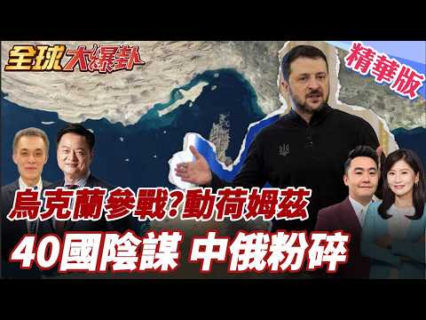 荷姆茲開戰邊緣?波灣國呼籲武力清場!中俄法反對!烏克蘭參戰中東?澤倫搬黑海經驗爭取俄烏籌碼? 20260403【#全球大爆卦】精華版4 @全球大視野Global_Vision