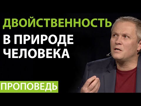 ДВОЙСТВЕННОСТЬ В ПРИРОДЕ ЧЕЛОВЕКА. Александр Шевченко