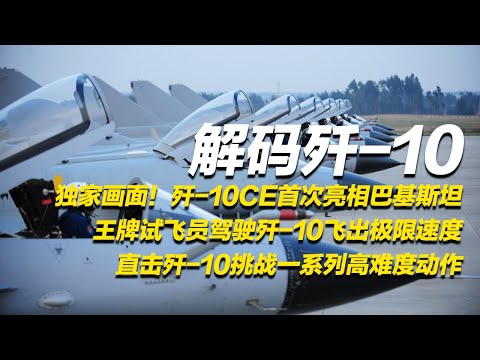 不断加速！差点解体！中国空军试飞员不惧生死 让歼-10成功飞出极限速度！现场画面太震撼！歼-10CE首次亮相巴基斯坦 独家视频首次披露 引发全球关注！「歼-10传奇」| 军迷天下
