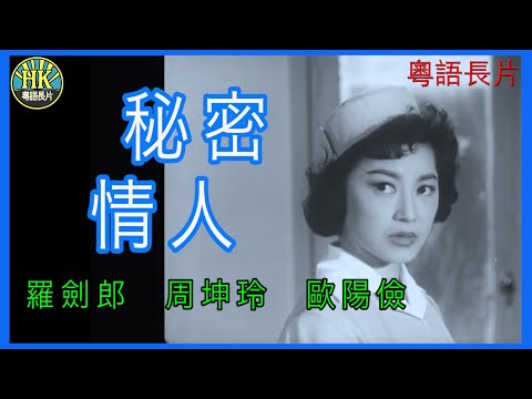 《粵語長片》秘密情人 (1961)｜羅劍郎｜周坤玲｜歐陽儉｜導演：蔣偉光 | 香港電影 | 香港粵語電影 | 粵語中字