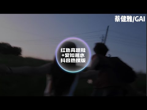 蔡健雅/GAI-红色高跟鞋+爱如潮水 抖音热搜版 动态歌词 【像愛不釋手的 紅色高跟鞋 如果再遇到愛的人 記著去拉著她的手】