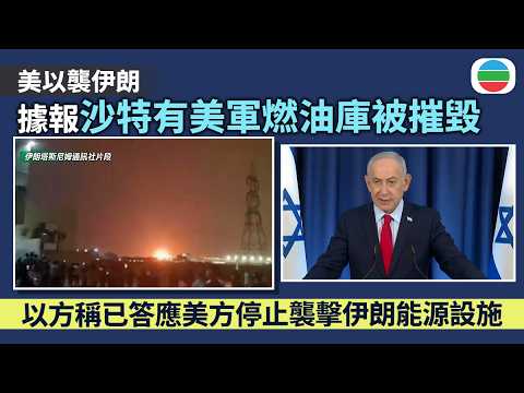 美以襲伊朗｜沙特有美軍燃油儲存庫據報被摧毀　以色列答應特朗普停止襲擊伊方能源設施｜香港新聞｜無綫新聞｜TVB News｜2026/03/20
