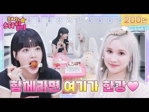 Manchae's four-year-old true friend appears! Music Bank Picnic with Hie | Eunchae Star Diary 💫 EP06