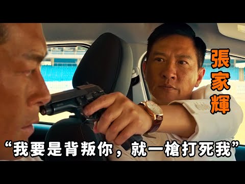 “我要是背叛你,就一槍打死我”,一口氣看完《使徒行者》2部合集,“古天樂”“張家輝”身份成迷,不看到結尾不知道誰才是臥底!