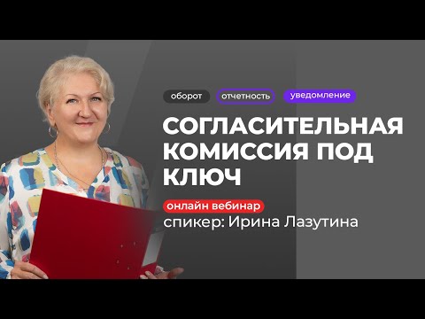 Согласительная комиссия под ключ | Ирина Лазутина