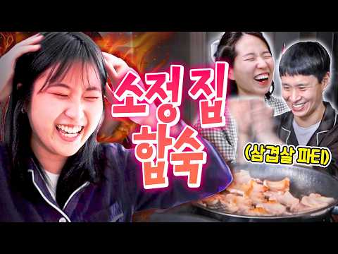 이사한 친구 집에 쳐들어가서 다짜고짜 삼겹살 파티ㅋㅋㅋㅋ🥓 | 웃소 합숙