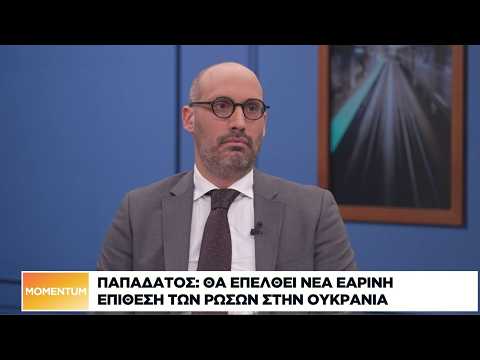 Παπαδάτος: Θα επέλθει νέα εαρινή επίθεση των Ρώσων στην Ουκρανία