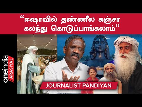 Jayalalitha இருந்தால் Jaggi Vasudev-ஐ  உள்ள தூக்கி போட்டிருப்பார் - Journalist Pandian