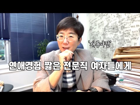 연애경험 짧은 전문직 여자들에게 | 개룡녀편 (제발 이거 보고 결혼하세요)