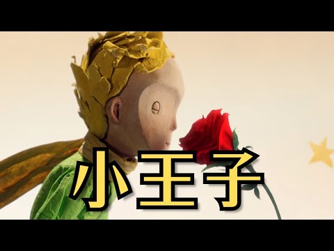 小王子的故事