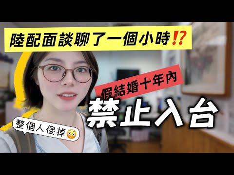 入境面谈居然遇到这种面试官‼️大陸根本不可能😆听到「5-10年内禁止入台」整个人傻掉了