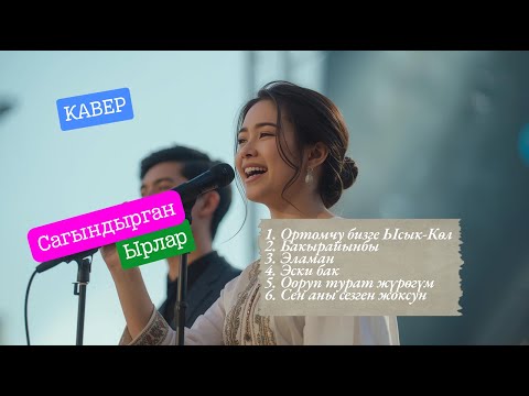 Жүрөктөн чыккан ырлар | КАВЕР