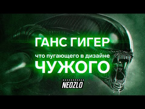 Что пугает в дизайне Чужого