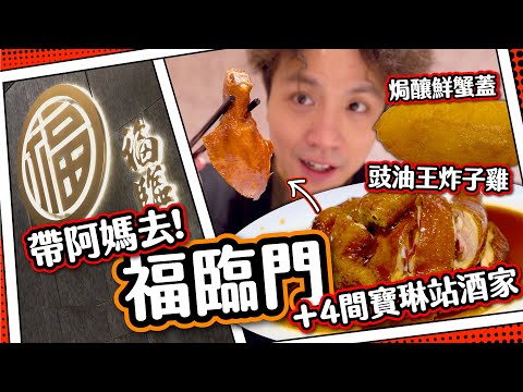 【帶阿媽去】福臨門+4間寶琳站酒家｜豉油王炸子雞🐔＋焗釀鮮蟹蓋🦀｜老人家味覺不能理解？🤔｜富豪飯堂超冷清？🥶
