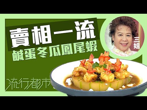 流行都市｜賣相一流 鹹蛋冬瓜鳳尾蝦｜三姐｜蕭秀香
