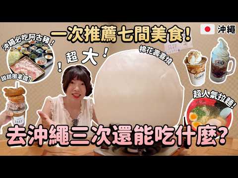 2025沖繩美食地圖！一次推薦七間！從南吃到北😋棉花糖阿古豬壽喜燒？和牛燒肉吃到飽！沖繩限定漢堡、阿古豬火鍋！沖繩自由行必吃攻略｜Irene麻糬公主