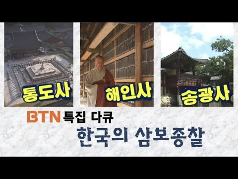 한국의 삼보종찰 : 통도사, 해인사, 송광사의 모든 것 [BTN 다큐]