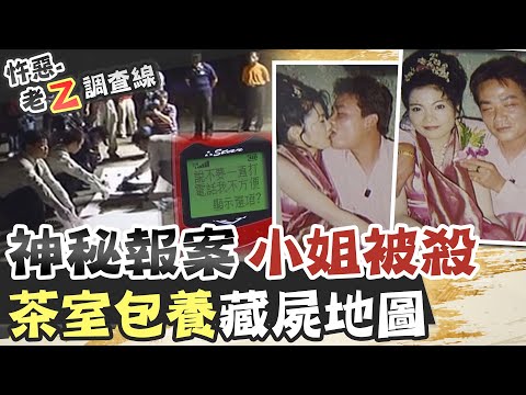 【#老Z調查線 137】忤惡!茶室女神秘失蹤 竟莫名出現"藏屍地圖" @台灣大搜索CtiCSI