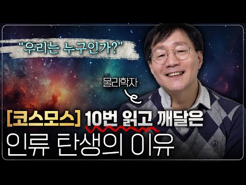 우리가 죽기 전 《코스모스》 책을 꼭 읽어야만 하는 이유 | 범준에 물리다