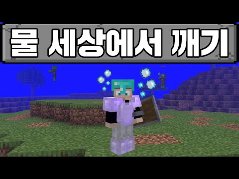 마인크래프트, 언더워터 물속 세상에서 살아남기