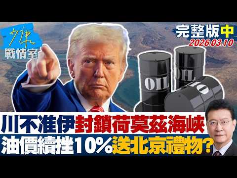 [Full Version Part 2] Trump Forbids Iran from Blocking the Strait of Hormuz; Oil Prices Continue ...