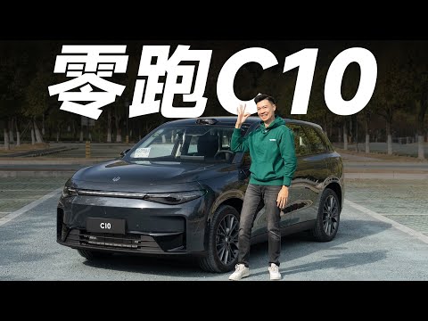 Leapmotor零跑C10，理想还不如它理想？【大家车言论】